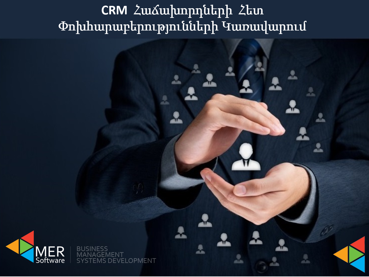 Бизнес консультанты говорят о CRM системе